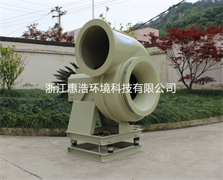 耐酸碱离心风机-浙江惠浩环境科技有限公司